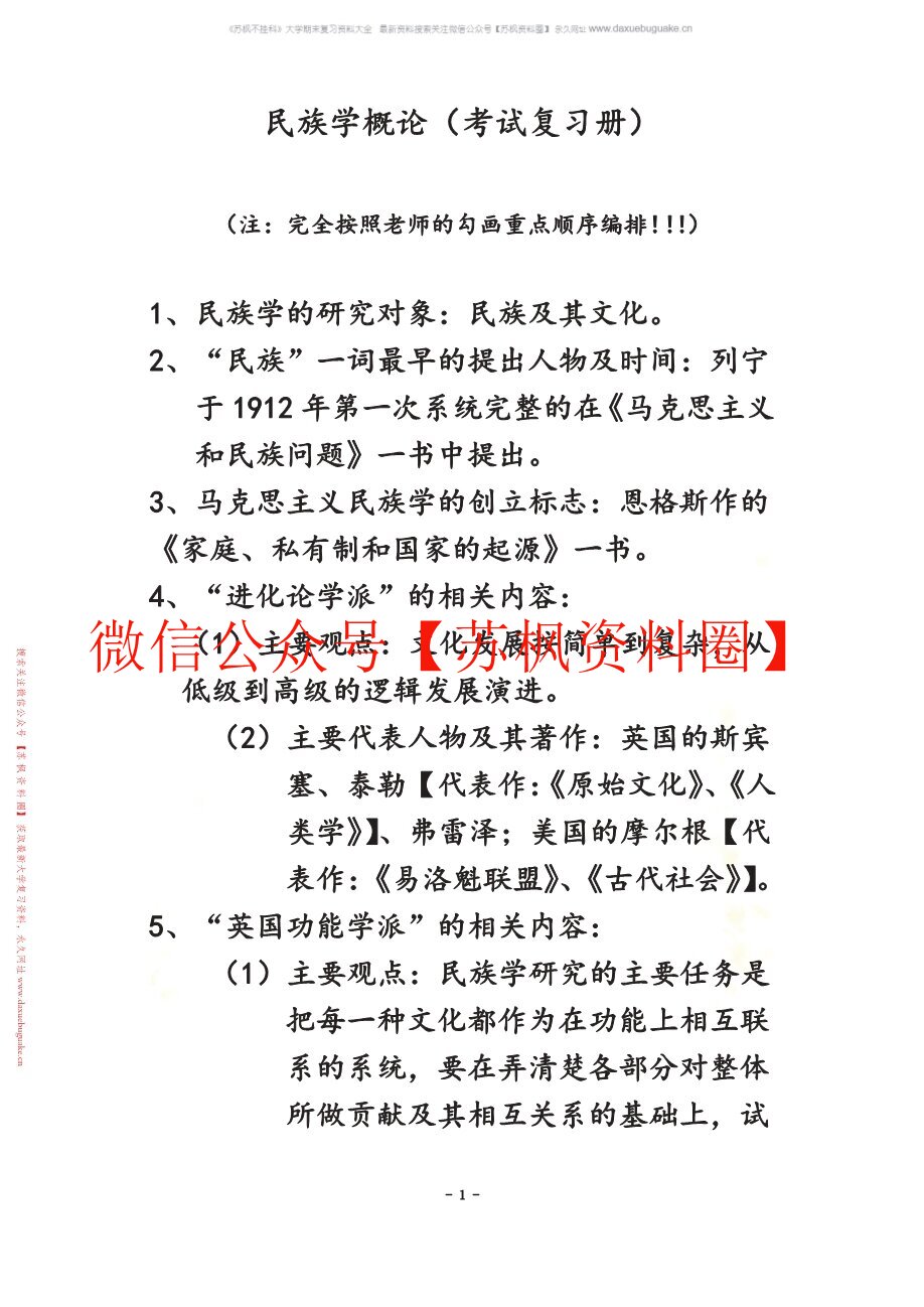 民族学通论